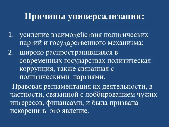 Причины универсализации: усиление взаимодействия политических партий и государственного механизма; широко распространившаяся