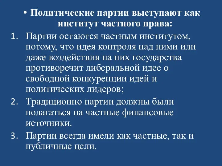 Политические партии выступают как институт частного права: Партии остаются частным институтом,