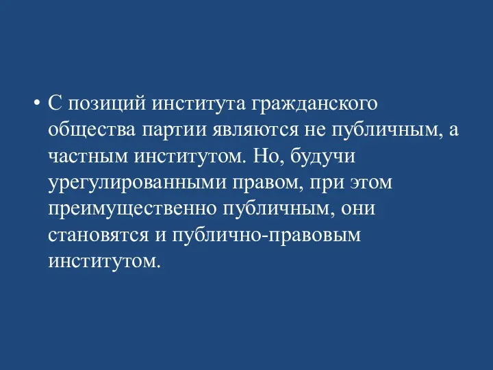 С позиций института гражданского общества партии являются не публичным, а частным