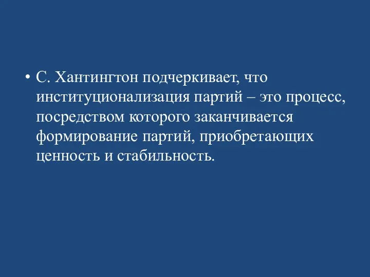 С. Хантингтон подчеркивает, что институционализация партий – это процесс, посредством которого