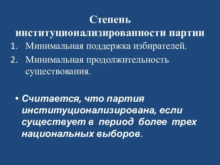 Степень институционализированности партии Минимальная поддержка избирателей. Минимальная продолжительность существования. Считается, что