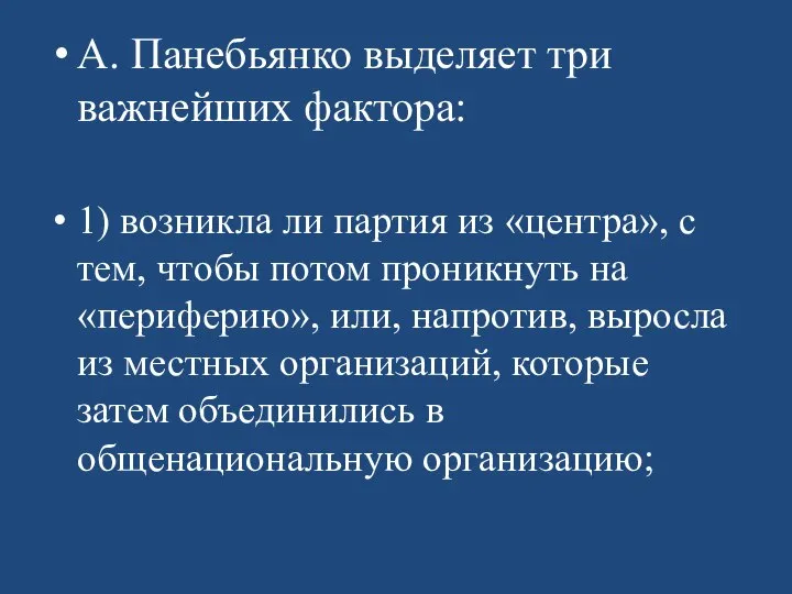 А. Панебьянко выделяет три важнейших фактора: 1) возникла ли партия из