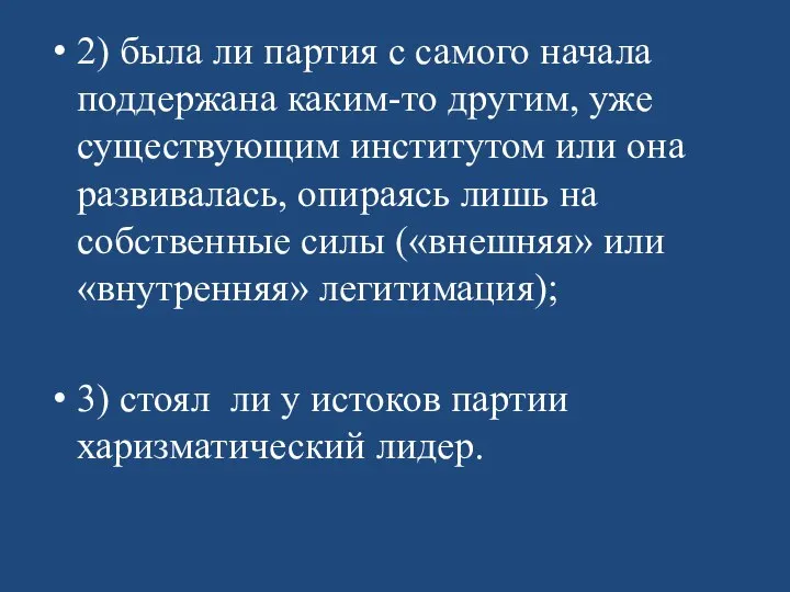 2) была ли партия с самого начала поддержана каким-то другим, уже