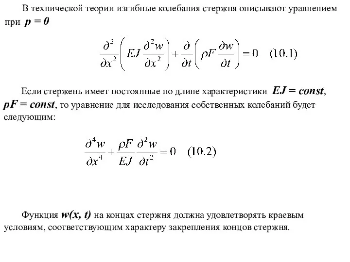 В технической теории изгибные колебания стержня описывают уравнением при p =