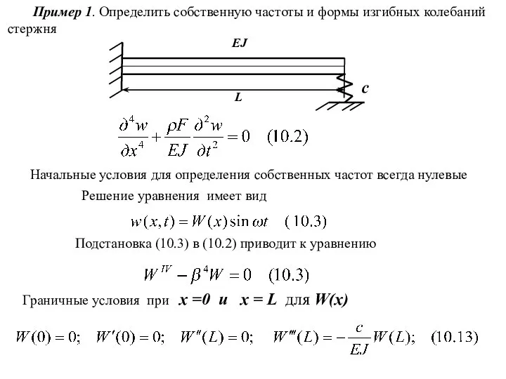 Пример 1. Определить собственную частоты и формы изгибных колебаний стержня Подстановка