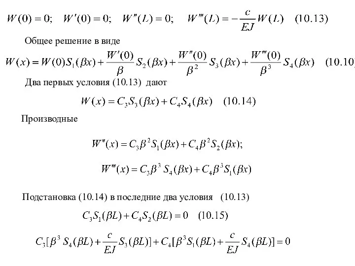 Общее решение в виде Подстановка (10.14) в последние два условия (10.13)