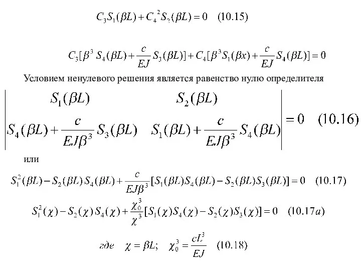 Условием ненулевого решения является равенство нулю определителя или