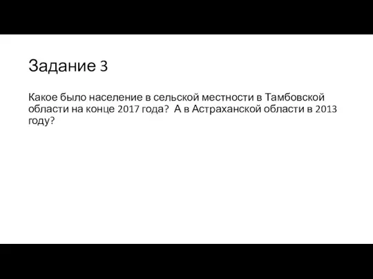 Задание 3 Какое было население в сельской местности в Тамбовской области