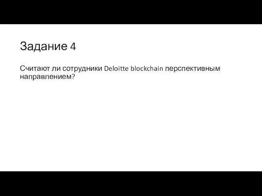 Задание 4 Считают ли сотрудники Deloitte blockchain перспективным направлением?