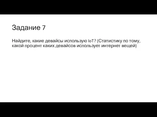 Задание 7 Найдите, какие девайсы использую IoT? (Статистику по тому, какой