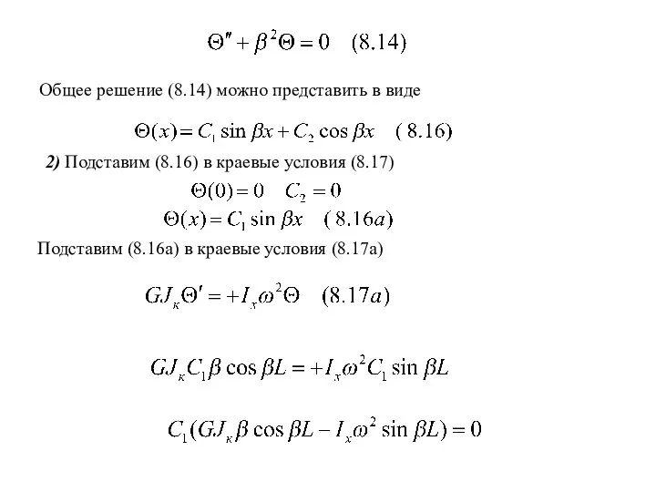 Общее решение (8.14) можно представить в виде 2) Подставим (8.16) в