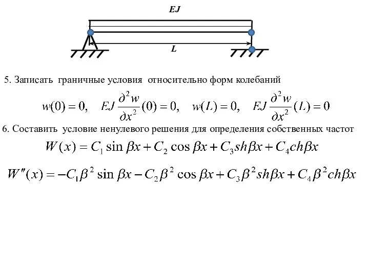 L EJ 5. Записать граничные условия относительно форм колебаний 6. Составить
