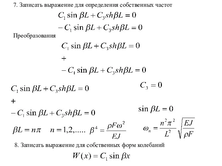 7. Записать выражение для определения собственных частот 8. Записать выражение для собственных форм колебаний Преобразования