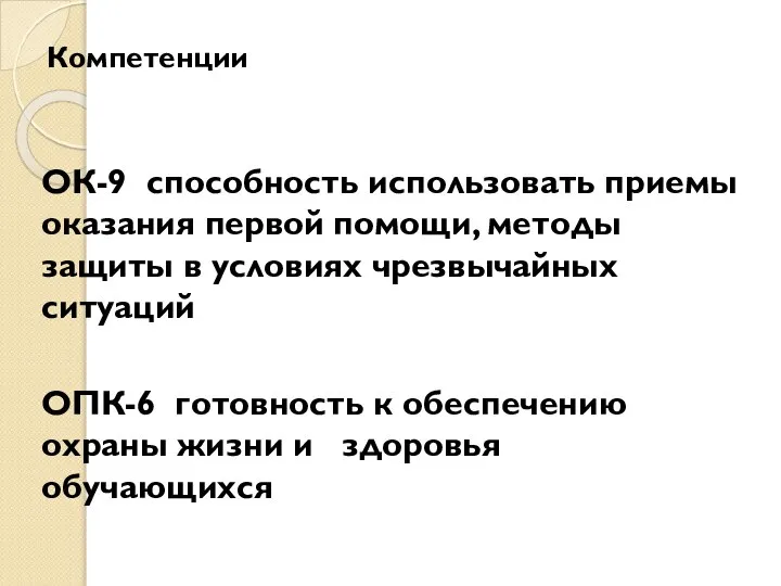 Компетенции ОК-9 способность использовать приемы оказания первой помощи, методы защиты в