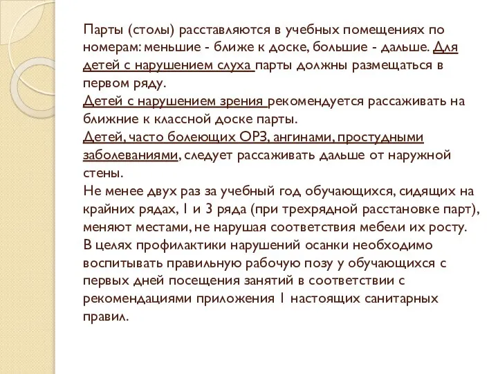 Парты (столы) расставляются в учебных помещениях по номерам: меньшие - ближе