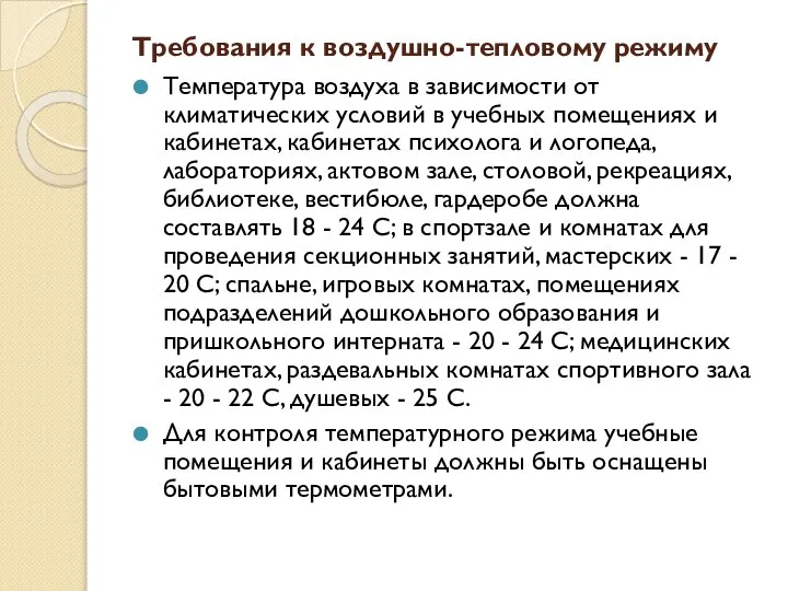 Требования к воздушно-тепловому режиму Температура воздуха в зависимости от климатических условий