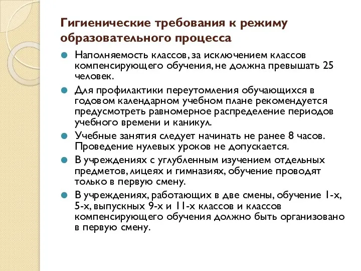 Гигиенические требования к режиму образовательного процесса Наполняемость классов, за исключением классов