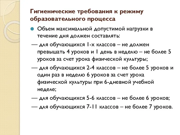 Гигиенические требования к режиму образовательного процесса Объем максимальной допустимой нагрузки в