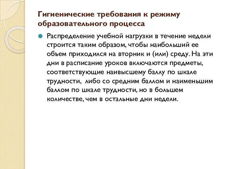 Гигиенические требования к режиму образовательного процесса Распределение учебной нагрузки в течение