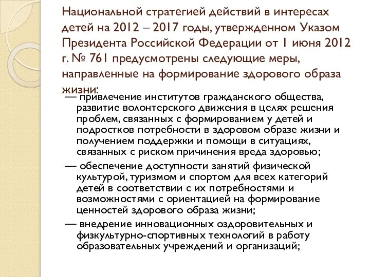 Национальной стратегией действий в интересах детей на 2012 – 2017 годы,