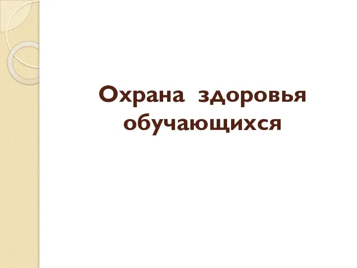 Охрана здоровья обучающихся