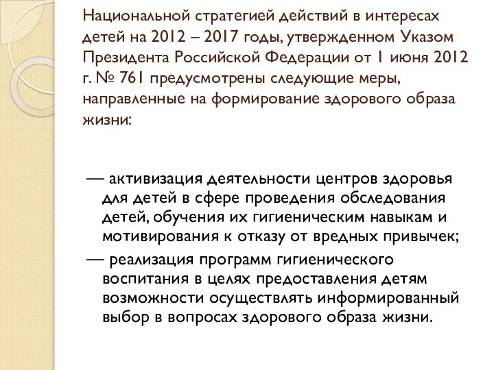 Национальной стратегией действий в интересах детей на 2012 – 2017 годы,