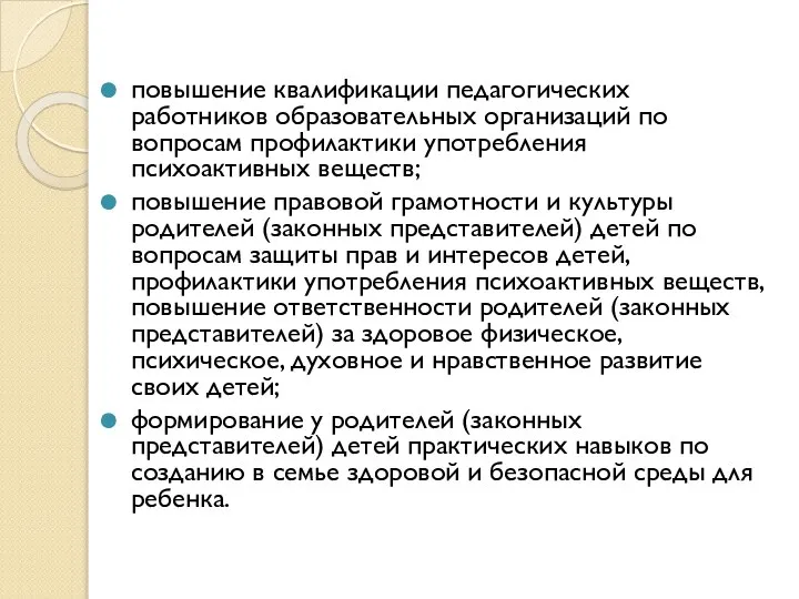 повышение квалификации педагогических работников образовательных организаций по вопросам профилактики употребления психоактивных