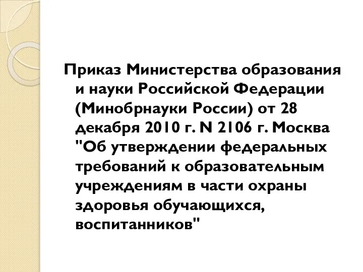 Приказ Министерства образования и науки Российской Федерации (Минобрнауки России) от 28