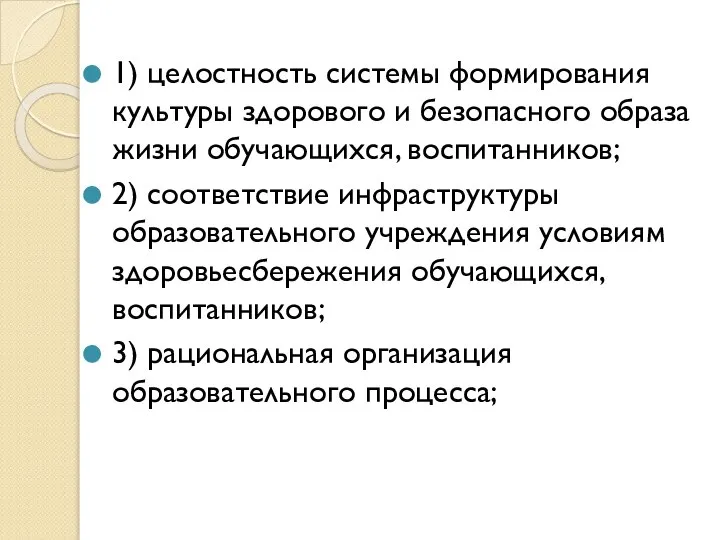 1) целостность системы формирования культуры здорового и безопасного образа жизни обучающихся,