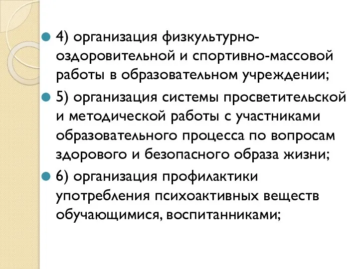 4) организация физкультурно-оздоровительной и спортивно-массовой работы в образовательном учреждении; 5) организация