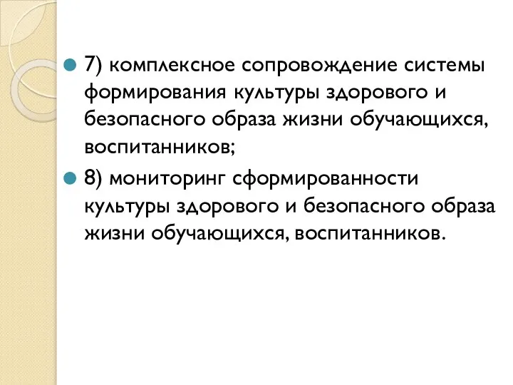 7) комплексное сопровождение системы формирования культуры здорового и безопасного образа жизни