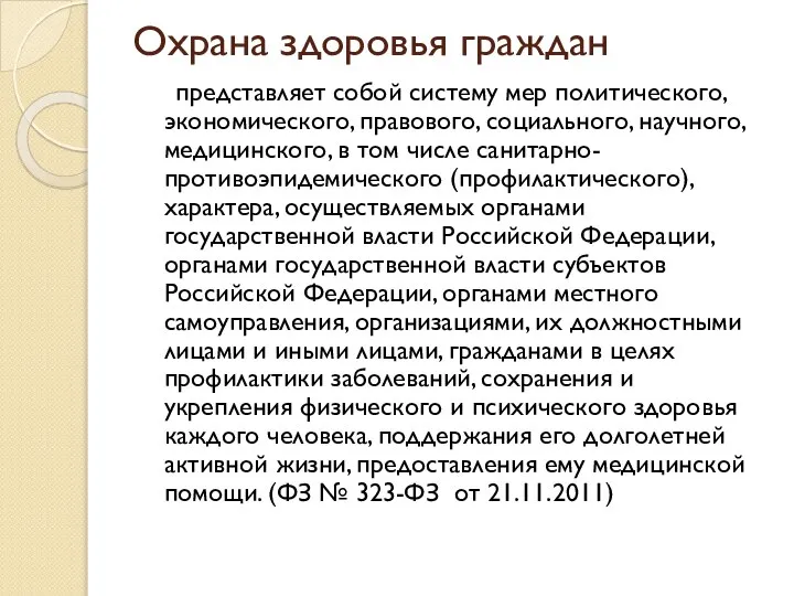 Охрана здоровья граждан представляет собой систему мер политического, экономического, правового, социального,