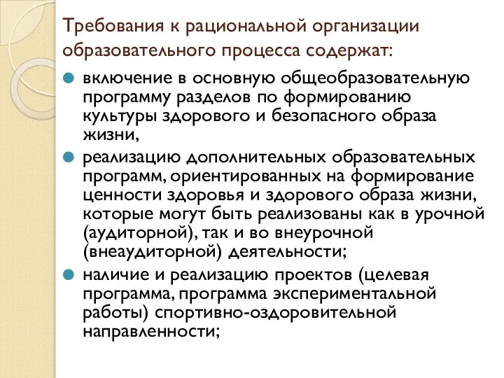 Требования к рациональной организации образовательного процесса содержат: включение в основную общеобразовательную