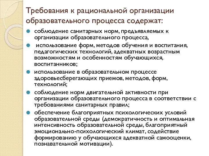 Требования к рациональной организации образовательного процесса содержат: соблюдение санитарных норм, предъявляемых