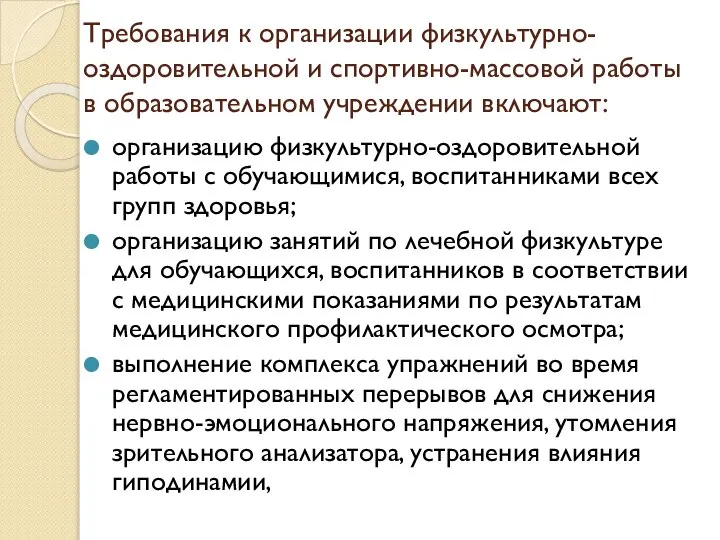 Требования к организации физкультурно-оздоровительной и спортивно-массовой работы в образовательном учреждении включают: