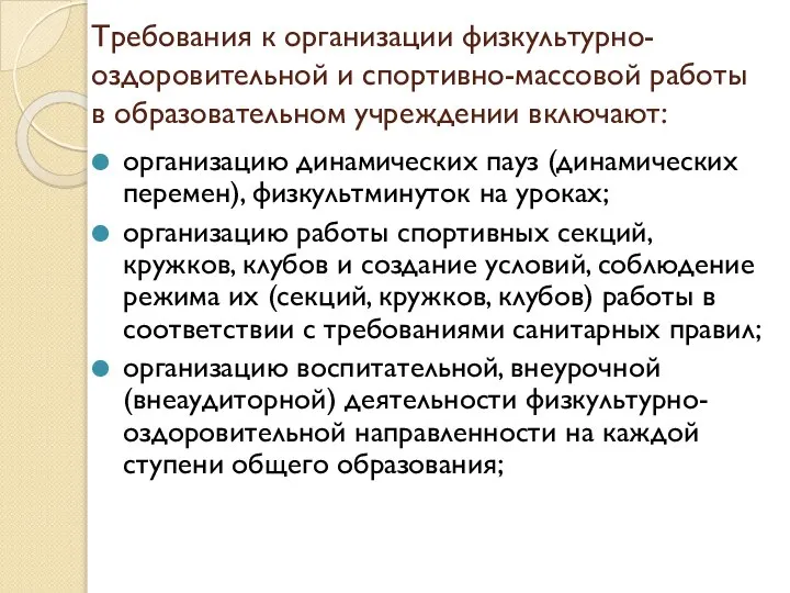 Требования к организации физкультурно-оздоровительной и спортивно-массовой работы в образовательном учреждении включают: