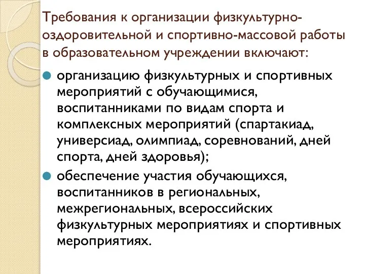 Требования к организации физкультурно-оздоровительной и спортивно-массовой работы в образовательном учреждении включают: