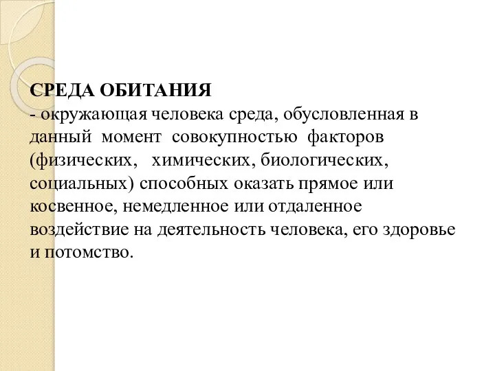 СРЕДА ОБИТАНИЯ - окружающая человека среда, обусловленная в данный момент совокупностью