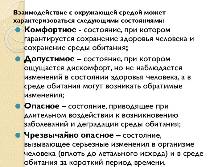 Взаимодействие с окружающей средой может характеризоваться следующими состояниями: Комфортное - состояние,