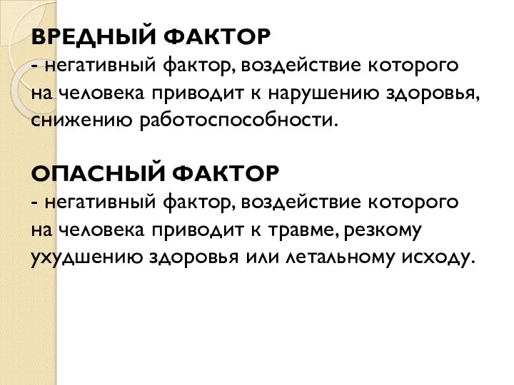 ВРЕДНЫЙ ФАКТОР - негативный фактор, воздействие которого на человека приводит к