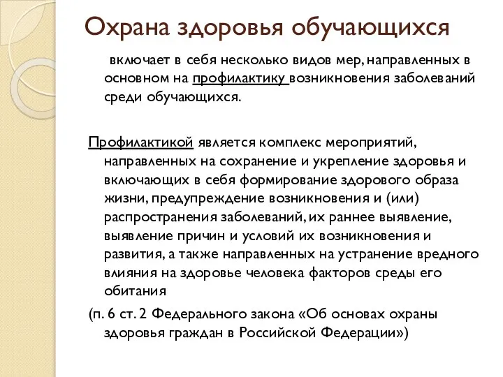 Охрана здоровья обучающихся включает в себя несколько видов мер, направленных в