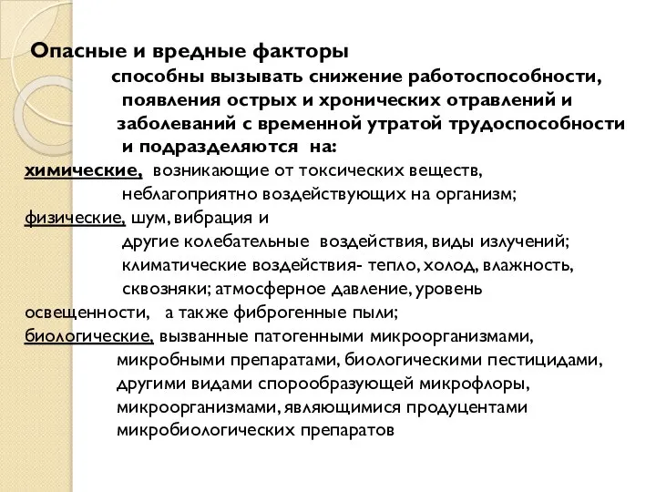 Опасные и вредные факторы способны вызывать снижение работоспособности, появления острых и