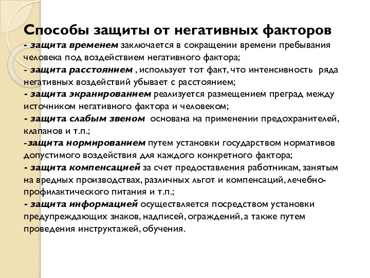 Способы защиты от негативных факторов - защита временем заключается в сокращении