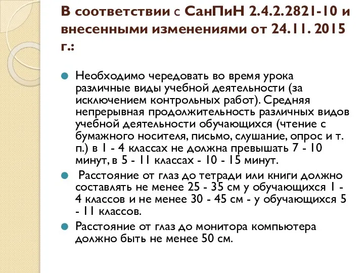 В соответствии с СанПиН 2.4.2.2821-10 и внесенными изменениями от 24.11. 2015