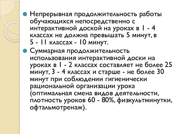 Непрерывная продолжительность работы обучающихся непосредственно с интерактивной доской на уроках в