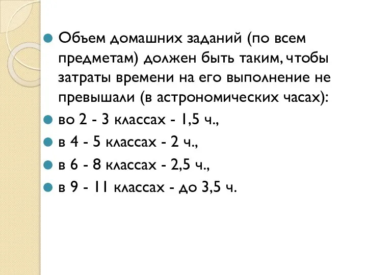 Объем домашних заданий (по всем предметам) должен быть таким, чтобы затраты