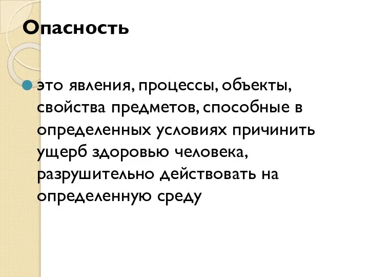 Опасность это явления, процессы, объекты, свойства предметов, способные в определенных условиях