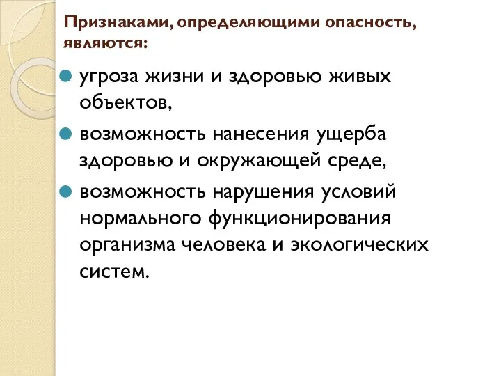 Признаками, определяющими опасность, являются: угроза жизни и здоровью живых объектов, возможность