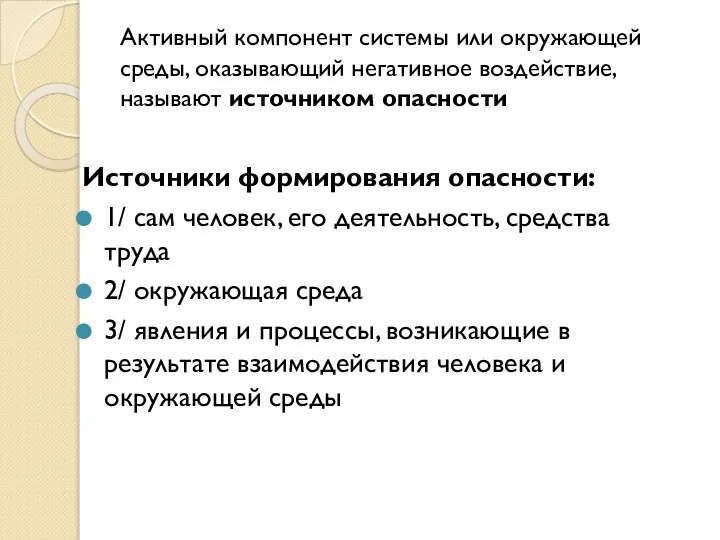 Активный компонент системы или окружающей среды, оказывающий негативное воздействие, называют источником