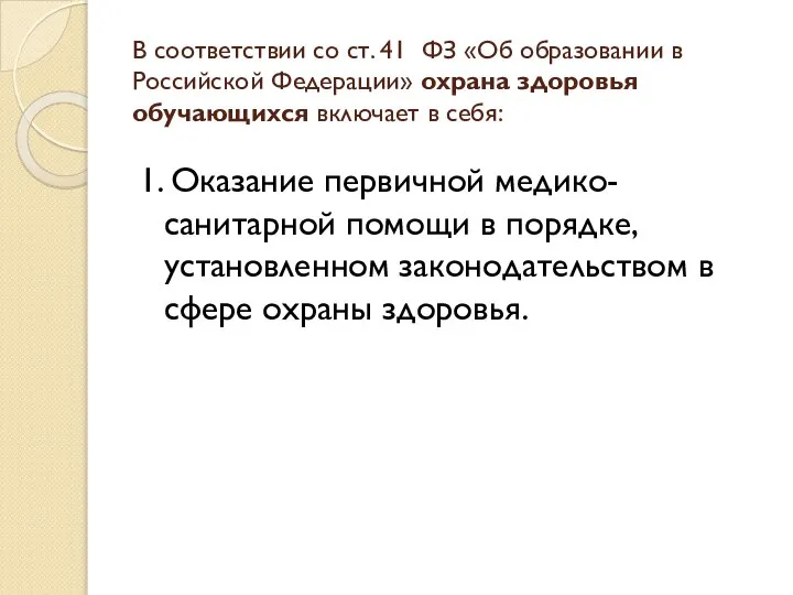 В соответствии со ст. 41 ФЗ «Об образовании в Российской Федерации»